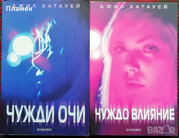 Чужди очи Джил Хатауей