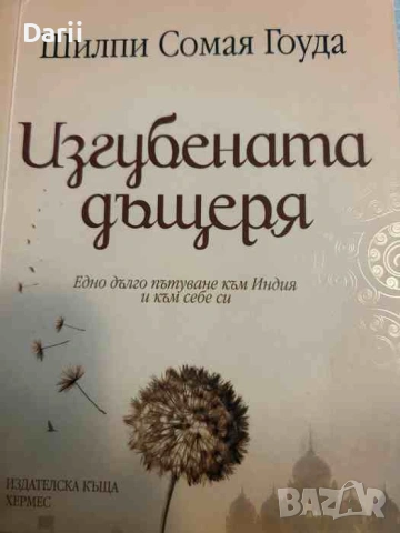 Изгубената дъщеря- Шилпи Сомая Гоуда