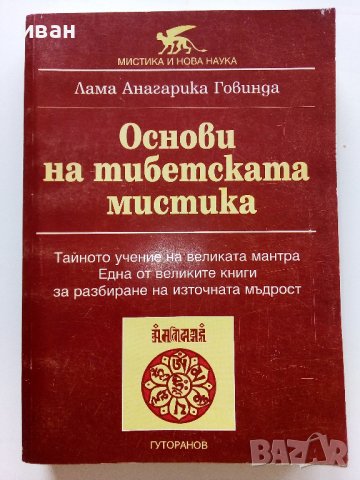 Основи на тибетската мистика - Лама Анагарика Говинда - 1995г.