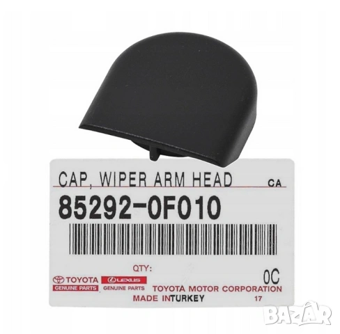 Капачка рамо чистачка 85292-0F010 Toyota Yaris Auris Corolla