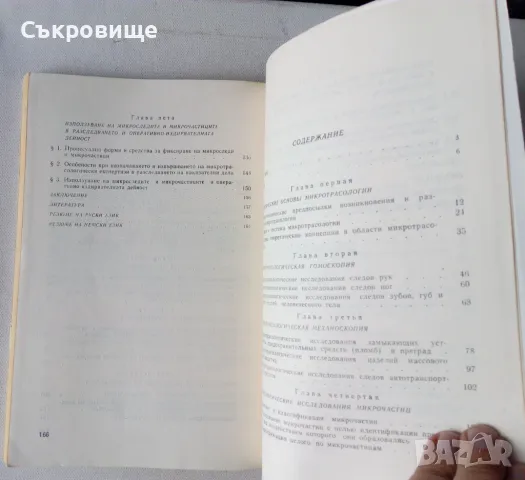 Константин Бобев - Микротрасология, снимка 6 - Специализирана литература - 49698719