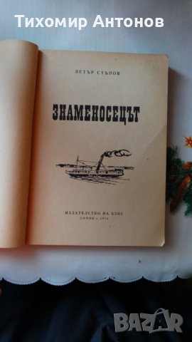 Петър Стъпов - Знаменосецът; Данко Димитров - В обсадения град, снимка 2 - Художествена литература - 44465034