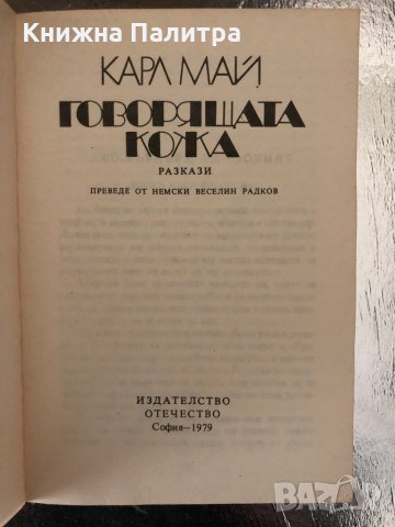  Говорящата кожа - Карл Май , снимка 2 - Художествена литература - 34320622