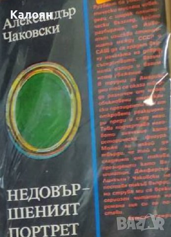 Александър Чаковски - Недовършеният портрет (1985)