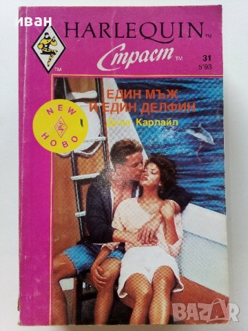 Книги издателство"Арлекин", снимка 4 - Художествена литература - 41097934