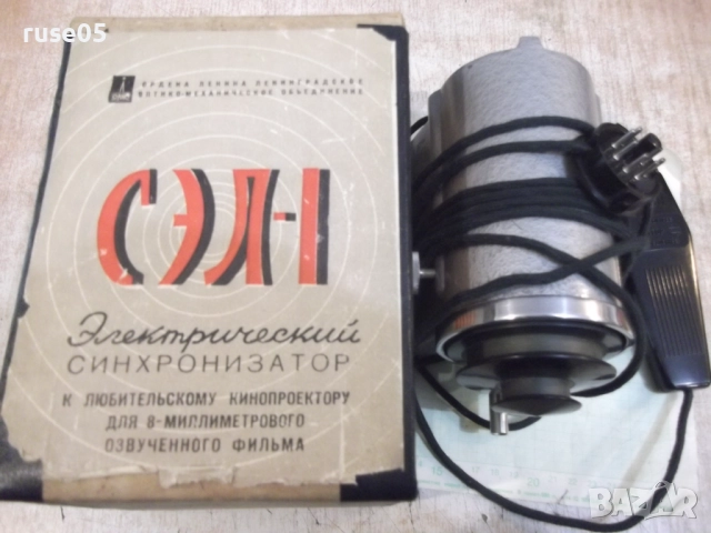 Синхронизатор "СЭЛ - 1" за кинопрожекционни апарати - 2