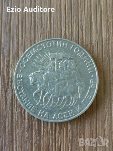 Българска възпоменателна монета от 1981г. 