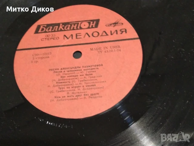 Песни от Александра Пахмутова голяма плоча, снимка 5 - Грамофонни плочи - 51376077