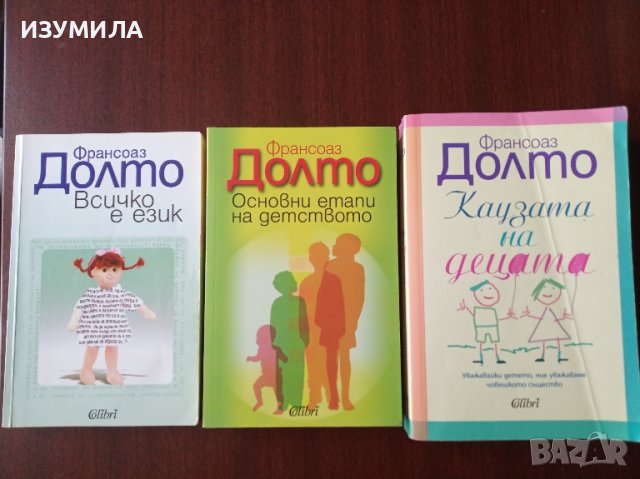 Каузата на децата / Основни етапи на детството / Всичко е език - Франсоаз Долто 