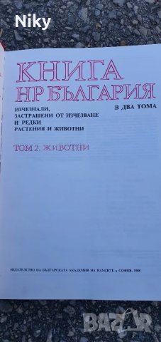 Червена книга на България 1985г. том 2, снимка 4 - Специализирана литература - 47688217