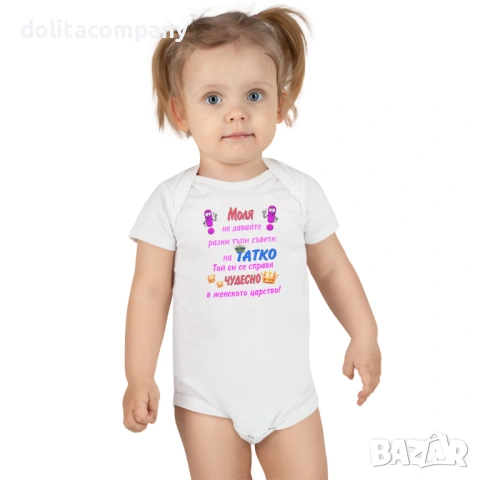 Бебешко Боди за БАЩИ / с НАДПИС