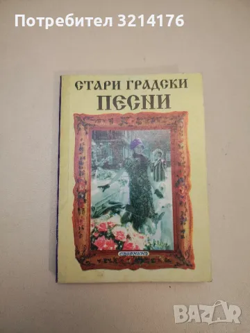 Стари градски песни - Сборник