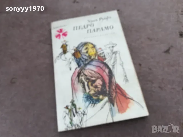 ПЕДРО ПАРАМО 2001251656, снимка 3 - Художествена литература - 48755911