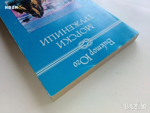Морски труженици - Виктор Юго - 1982г., снимка 5 - Художествена литература - 53403778