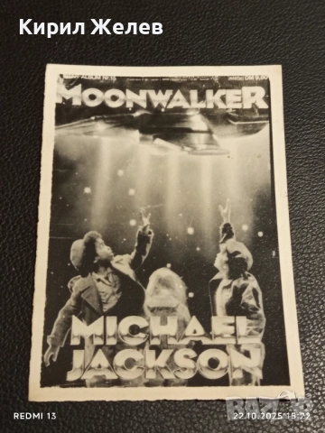 Винтидж снимка картичка на ПОП ИКОНАТА Michael Jackson Moonwalker за КОЛЕКЦИЯ 24409, снимка 8 - Колекции - 52143609