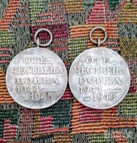 2 броя медал 🏅 🏅 Отечествена война 1944 - 1945, снимка 2 - Антикварни и старинни предмети - 50558759