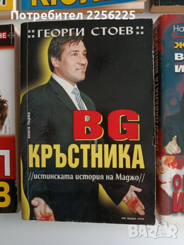 ЛОТ Убитите босове, снимка 4 - Художествена литература - 53124781