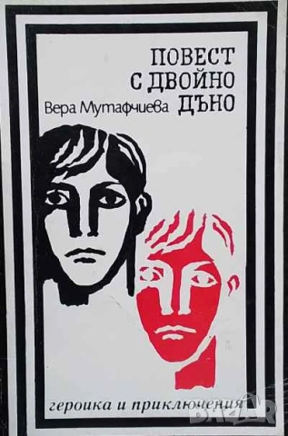 Повест с двойно дъно Вера Мутафчиева, снимка 1 - Българска литература - 53634859