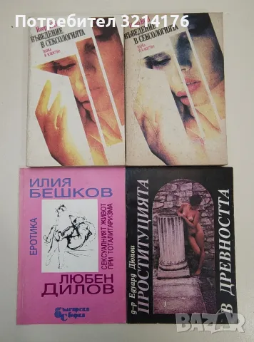 Проституцията в древността - Едуард Дюпои, снимка 2 - Специализирана литература - 47422110