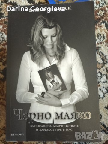 Черно мляко Елиф Шафак