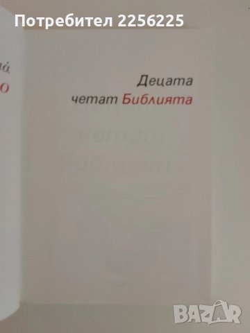 Децата четат Библията, снимка 14 - Детски книжки - 51096883