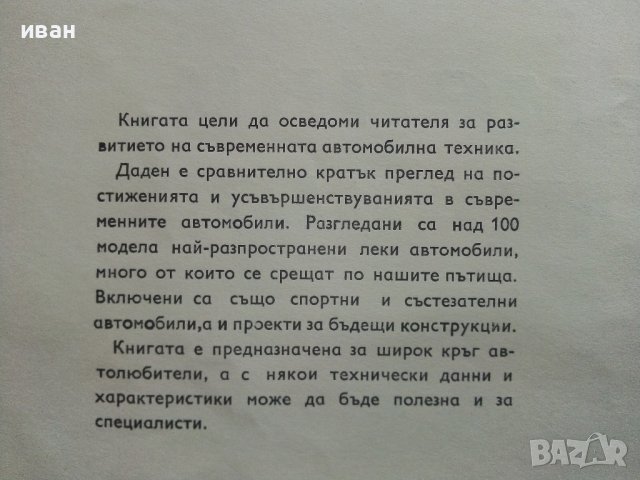 Съвременни автомобили/Автомобилно ревю - С.Петров - 1968г. , снимка 4 - Специализирана литература - 40919855