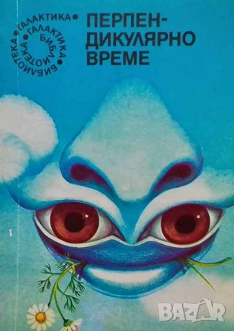 Перпендикулярно време Български хумористични фантастични разкази