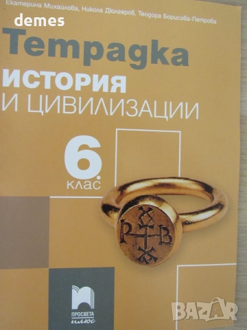 Учебна тетрадка по История и цивилизации за 6.клас, изд. Просвета Плюс