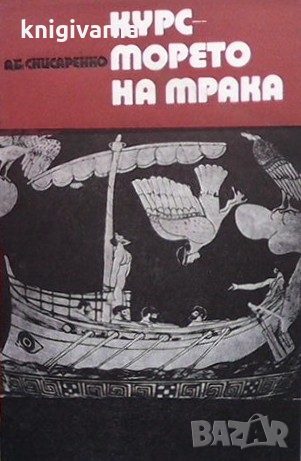 Курс - морето на мрака Александър Снисаренко, снимка 1 - Художествена литература - 36087119