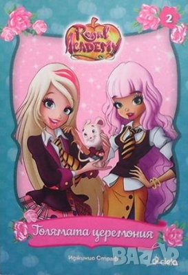 Kралска академия: Голямата церемония Ирджинио Страфи