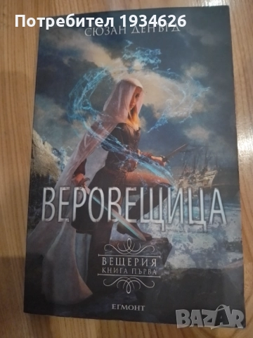 "Веровещица" от Сюзън Денърд