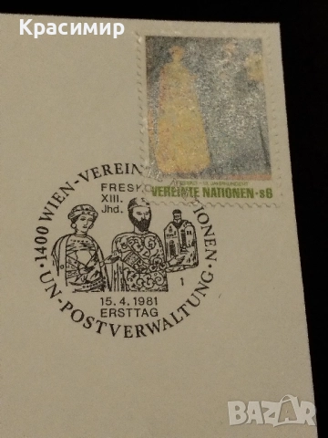 Първо дневен плик.ООН .Боянската църква., снимка 3 - Филателия - 52136558