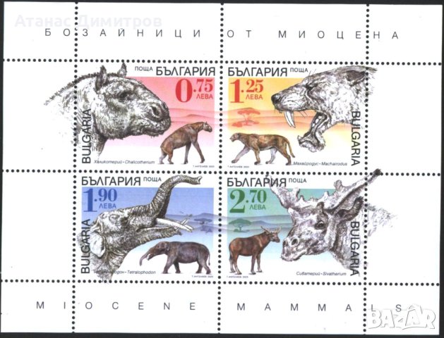 Чисти марки в малък лист Бозайници от Миоцена 2023 България