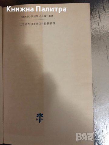 Любомир Левчев - Стихотворения, снимка 2 - Българска литература - 34329491