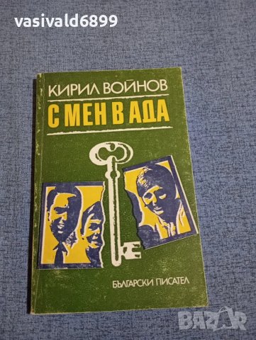 Кирил Войнов - С мен в ада 