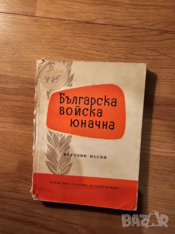 Малка книжка Българска войска юнашка изд.1963 г. - народна музика за ценители и колекционери