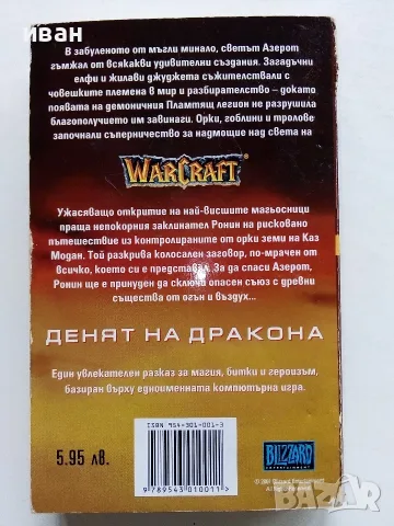 WARCRAFT книга 1 Денят на дракона - Ричард А.Кнаак - 2001г., снимка 4 - Художествена литература - 56243605