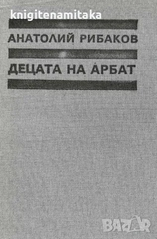 Децата на Арбат - Анатолий Рибаков, снимка 1