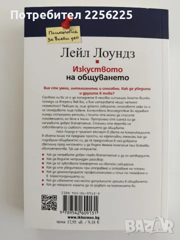 Изкуството на общуването, снимка 10 - Специализирана литература - 56151608