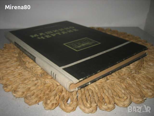 Машинно чертане - 1959 г., снимка 2 - Специализирана литература - 52124609