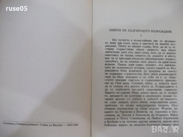 Книга "Творци на българското възраждане-М.Арнаудовъ"-160стр., снимка 3 - Специализирана литература - 41837018