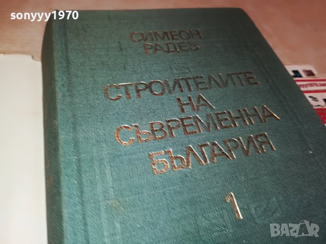 СИМЕОН РАДЕВ СТРОИТЕЛИТЕ НА СЪВРЕМЕННА БЪЛГАРИЯ-КНИГА 2401231659, снимка 4 - Други - 39420371
