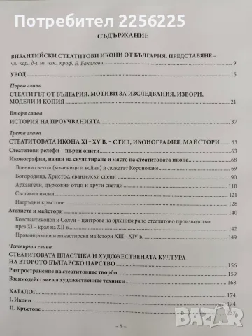 Византийски стеатитови икони от България, снимка 8 - Специализирана литература - 56083444