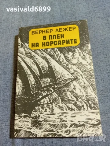 Вернер Лежер - В плен на корсарите 