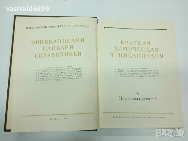 "Кратка химична енциклопедия" том 4
