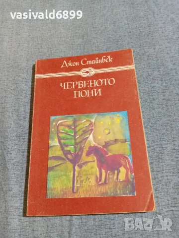 Джон Стайнбек - Червеното пони