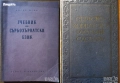 Речници:Българско-виетнамски;Английски,Испански,Немски,Гръцки,Чешки;Сърбо-Хърватски;Граматики и др., снимка 8