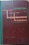 Справочник по телевизионной технике. Том 2- С. И. Катаева, снимка 1 - Специализирана литература - 33950094