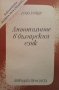 Антонимите в българския език Гочо Гочев, снимка 1 - Други - 34725646