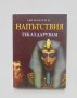 Книга Напътствия: Теб аз дарувам - Аменхотеп IV 2022 г., снимка 1 - Езотерика - 40273720